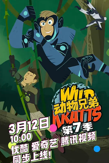 动物兄弟 第七季